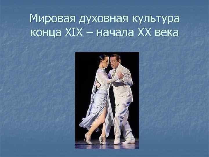 Мировая духовная культура конца XIX – начала XX века 