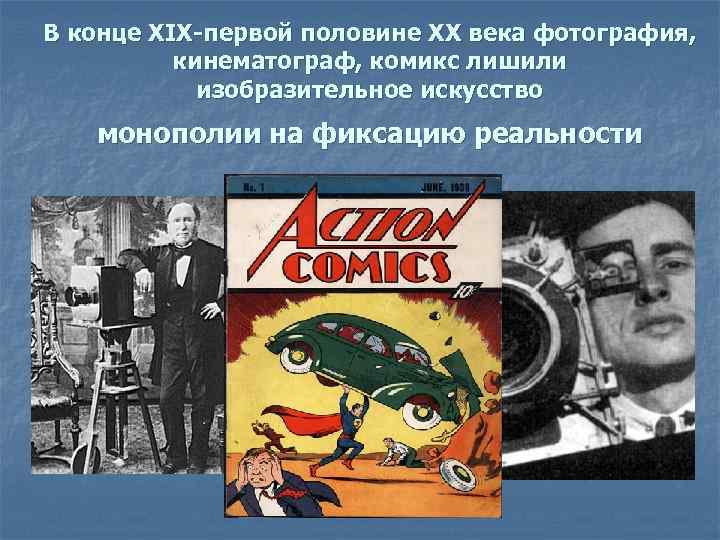 В конце XIX-первой половине XX века фотография, кинематограф, комикс лишили изобразительное искусство монополии на