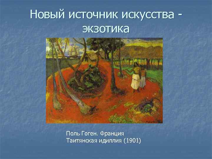 Новый источник искусства экзотика Поль Гоген. Франция Таитянская идиллия (1901) 