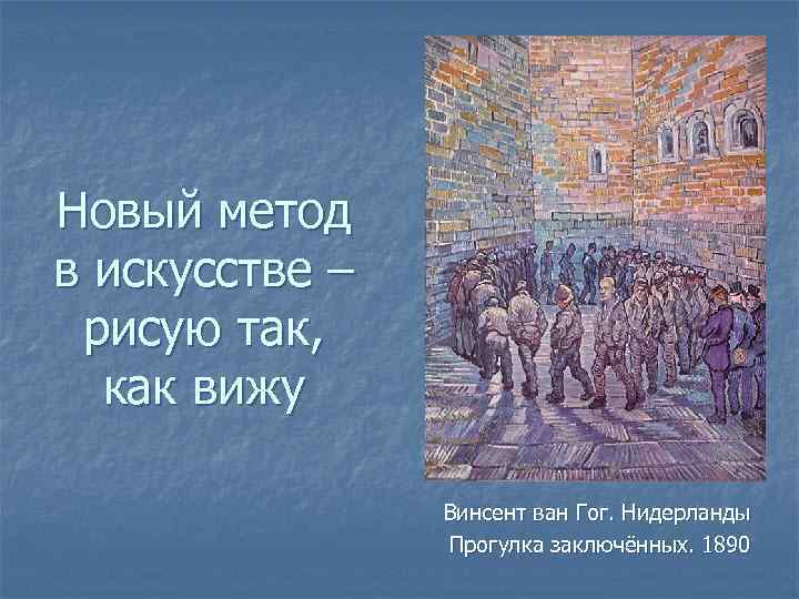 Новый метод в искусстве – рисую так, как вижу Винсент ван Гог. Нидерланды Прогулка