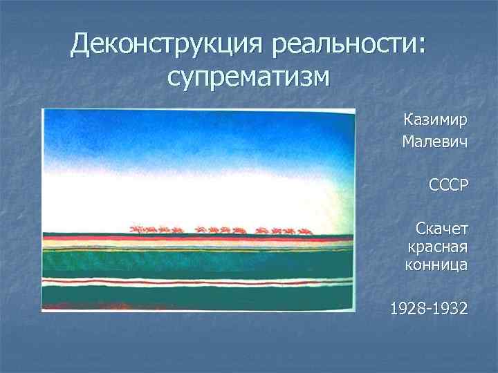 Малевич красная конница картина