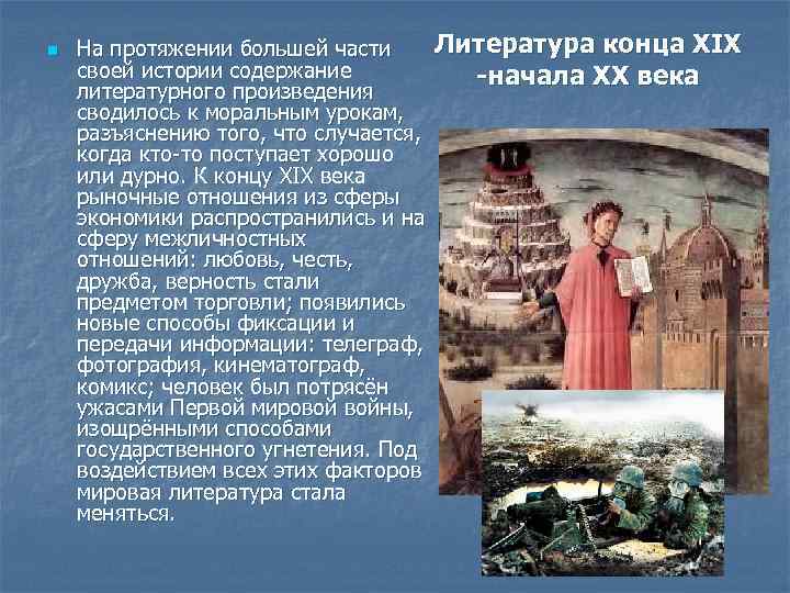 n На протяжении большей части своей истории содержание литературного произведения сводилось к моральным урокам,