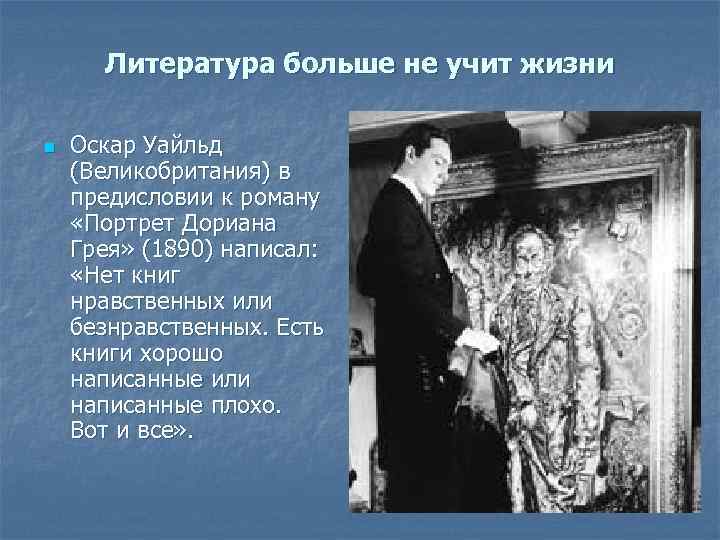 Литература больше не учит жизни n Оскар Уайльд (Великобритания) в предисловии к роману «Портрет