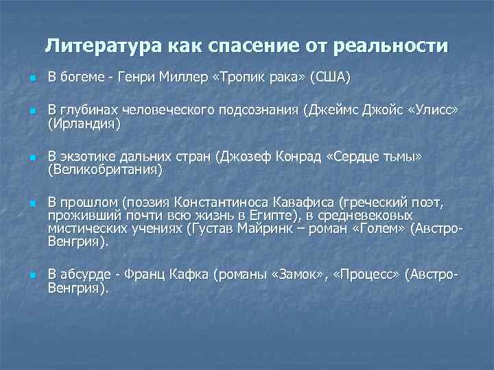 Литература как спасение от реальности n В богеме - Генри Миллер «Тропик рака» (США)