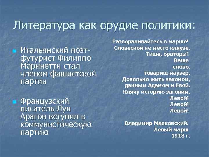 Литература как орудие политики: n n Итальянский поэтфутурист Филиппо Маринетти стал членом фашистской партии