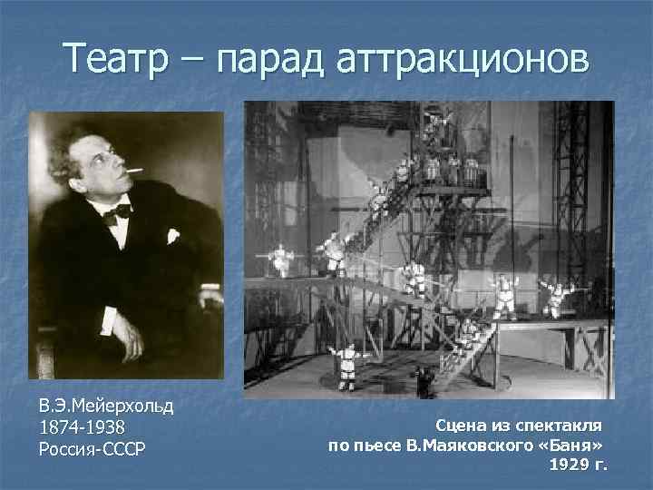 Театр – парад аттракционов В. Э. Мейерхольд 1874 -1938 Россия-СССР Сцена из спектакля по