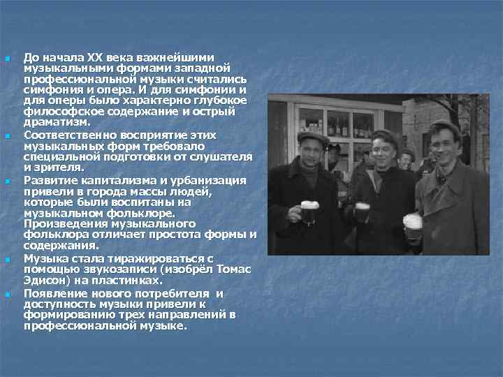 n n n До начала XX века важнейшими музыкальными формами западной профессиональной музыки считались