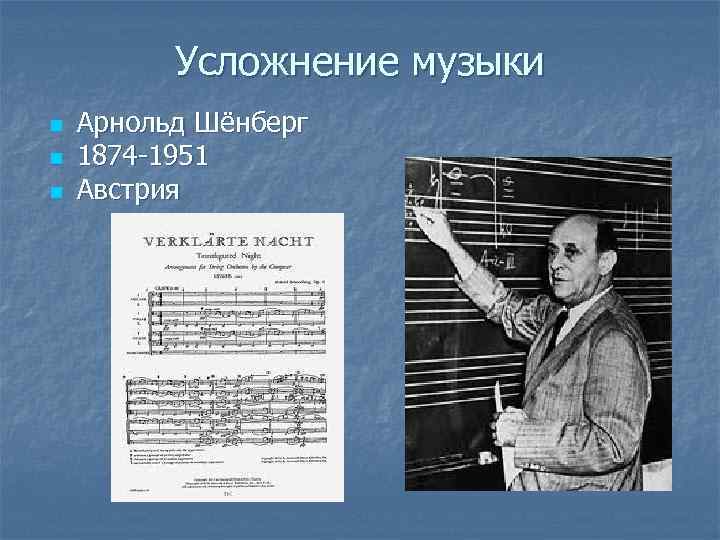 Усложнение музыки n n n Арнольд Шёнберг 1874 -1951 Австрия 