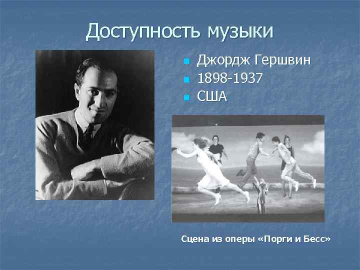 Доступность музыки n n n Джордж Гершвин 1898 -1937 США Сцена из оперы «Порги