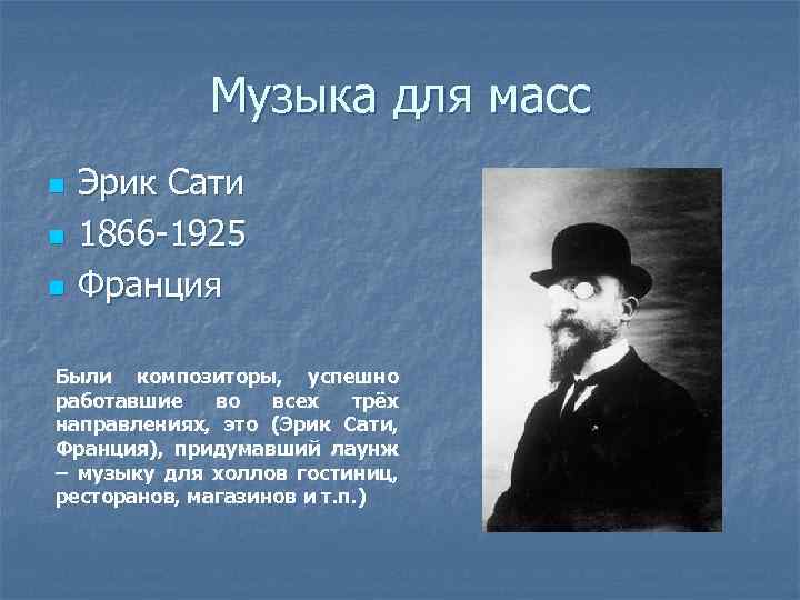 Музыка для масс n n n Эрик Сати 1866 -1925 Франция Были композиторы, успешно