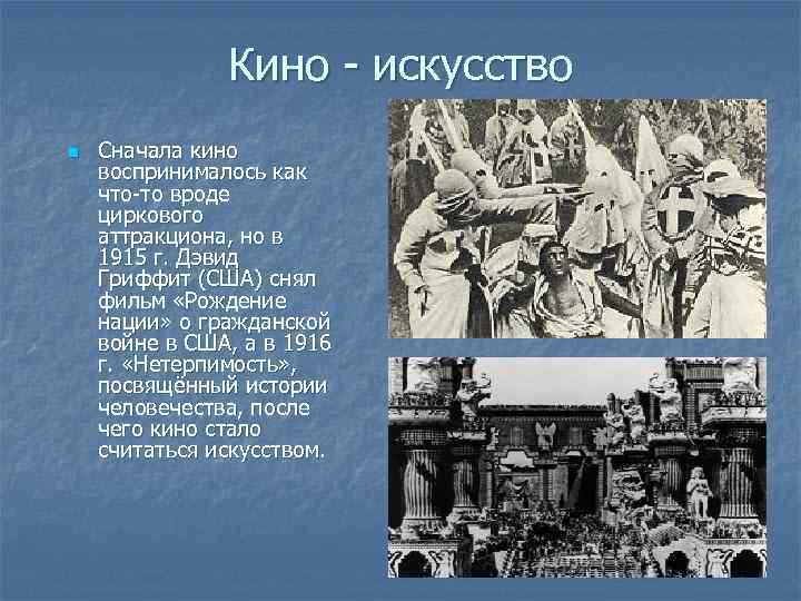 Кино - искусство n Сначала кино воспринималось как что-то вроде циркового аттракциона, но в