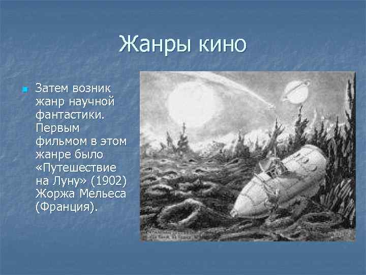 Жанры кино n Затем возник жанр научной фантастики. Первым фильмом в этом жанре было