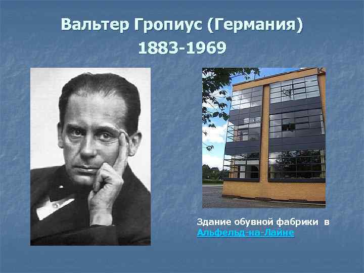 Вальтер Гропиус (Германия) 1883 -1969 Здание обувной фабрики в Альфельд-на-Лайне 