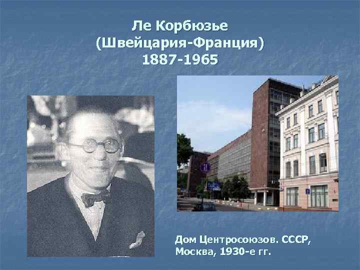 Ле Корбюзье (Швейцария-Франция) 1887 -1965 Дом Центросоюзов. СССР, Москва, 1930 -е гг. 