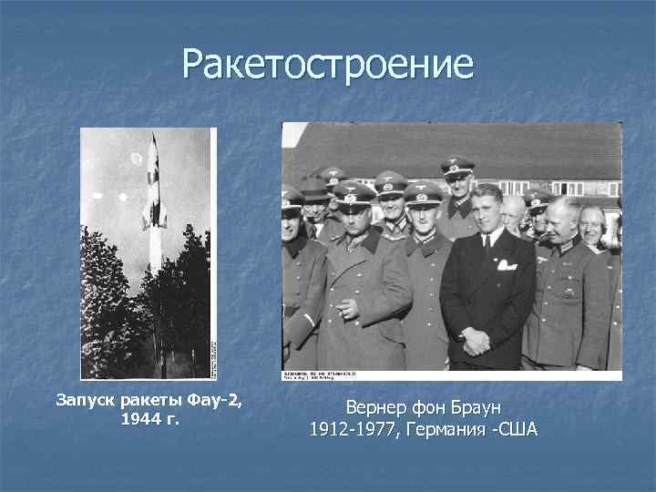 Ракетостроение Запуск ракеты Фау-2, 1944 г. Вернер фон Браун 1912 -1977, Германия -США 