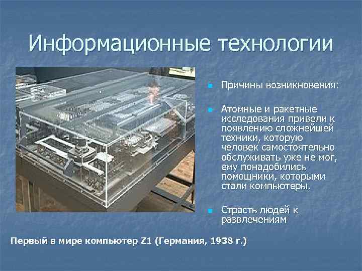 Информационные технологии n n n Причины возникновения: Атомные и ракетные исследования привели к появлению