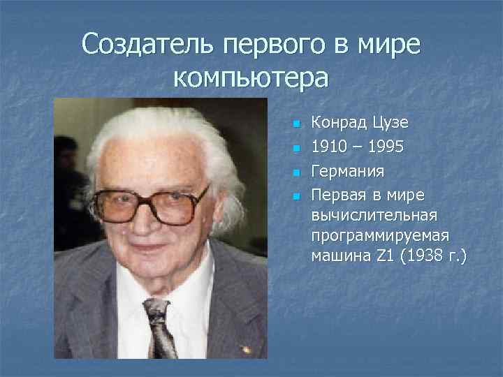 Создатель первого в мире компьютера n n Конрад Цузе 1910 – 1995 Германия Первая