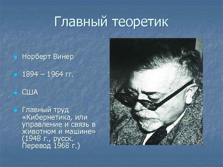 Главный теоретик n Норберт Винер n 1894 – 1964 гг. n США n Главный