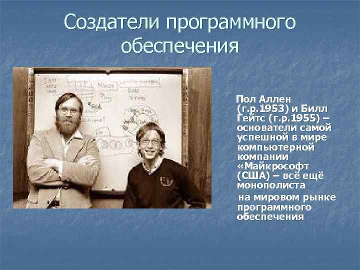 Создатели программного обеспечения Пол Аллен (г. р. 1953) и Билл Гейтс (г. р. 1955)