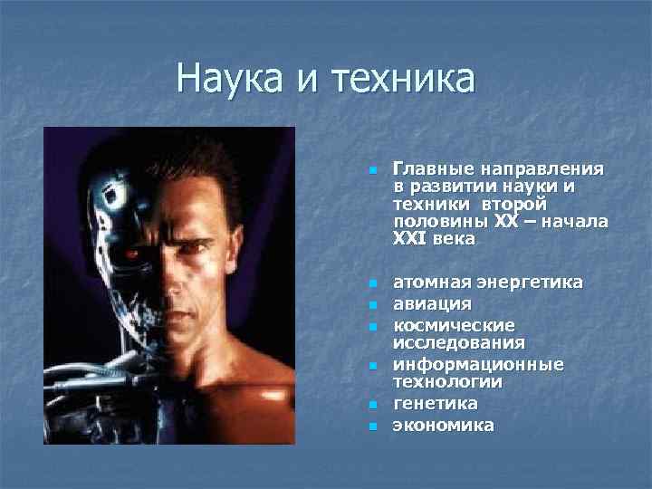 Наука и техника n n n n Главные направления в развитии науки и техники