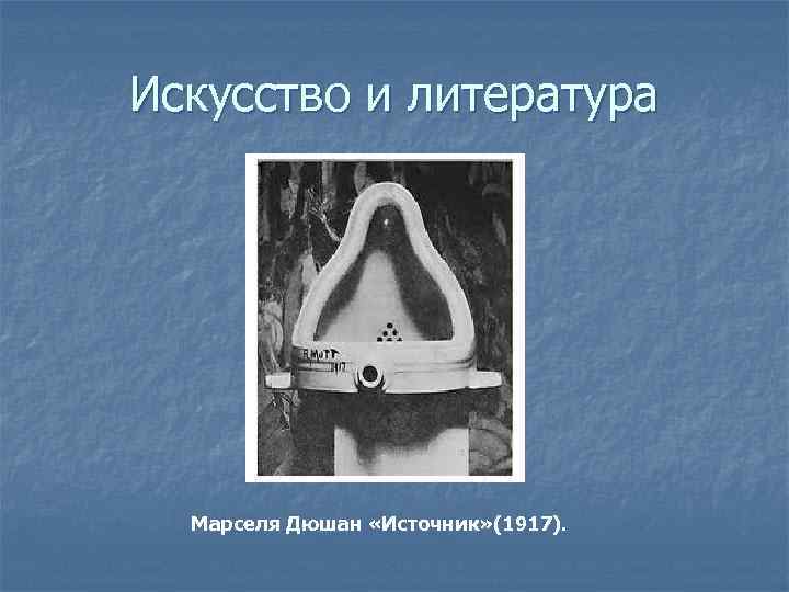 Искусство и литература Марселя Дюшан «Источник» (1917). 