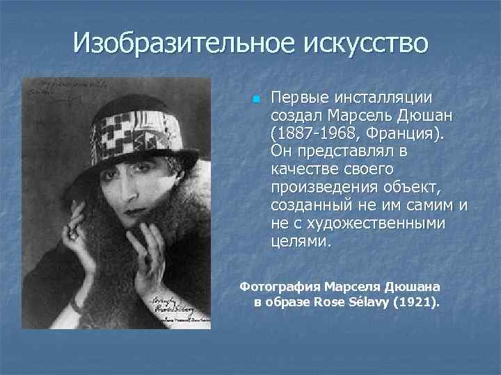 Изобразительное искусство n Первые инсталляции создал Марсель Дюшан (1887 -1968, Франция). Он представлял в