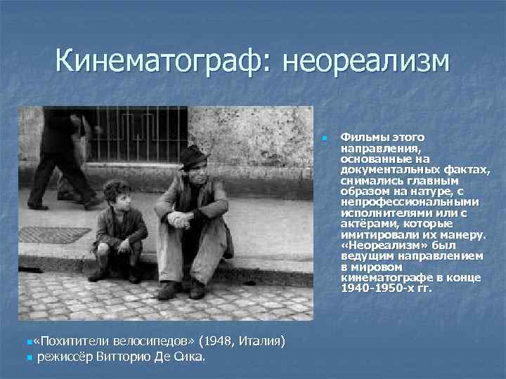 Кинематограф: неореализм n n «Похитители велосипедов» (1948, Италия) n режиссёр Витторио Де Сика. Фильмы