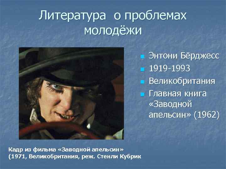 Литература о проблемах молодёжи n n Кадр из фильма «Заводной апельсин» (1971, Великобритания, реж.