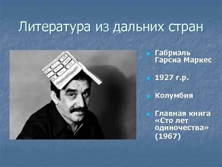 Литература из дальних стран n Габриэль Гарсиа Маркес n 1927 г. р. n Колумбия