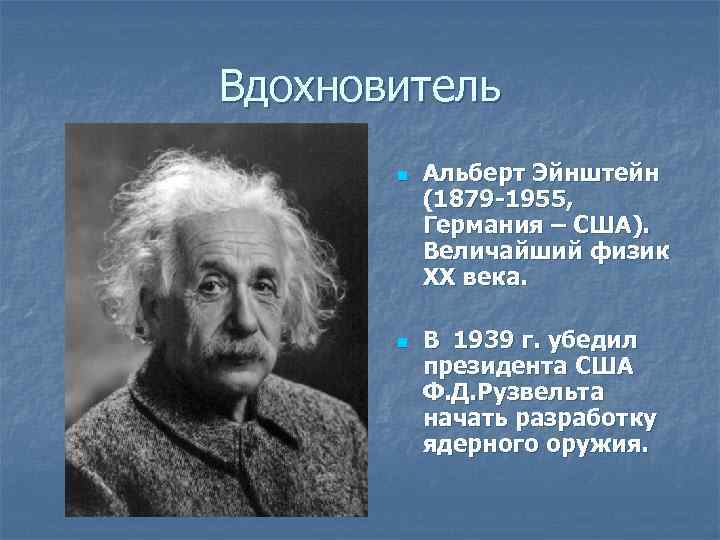 Вдохновитель n n Альберт Эйнштейн (1879 -1955, Германия – США). Величайший физик XX века.