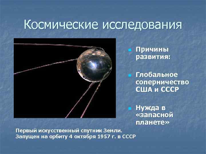 Космические исследования n n n Причины развития: Глобальное соперничество США и СССР Нужда в