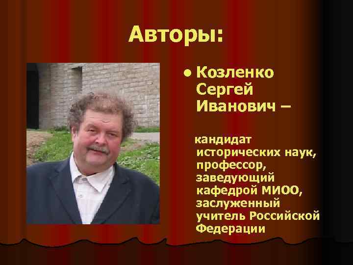 L авторы. Кандидат исторических наук.