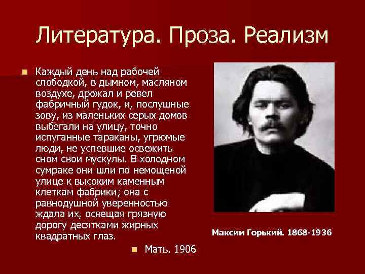 Реалистическая проза. Серебряный век реализм. Серебряный век реализм в литературе. Горький мать.