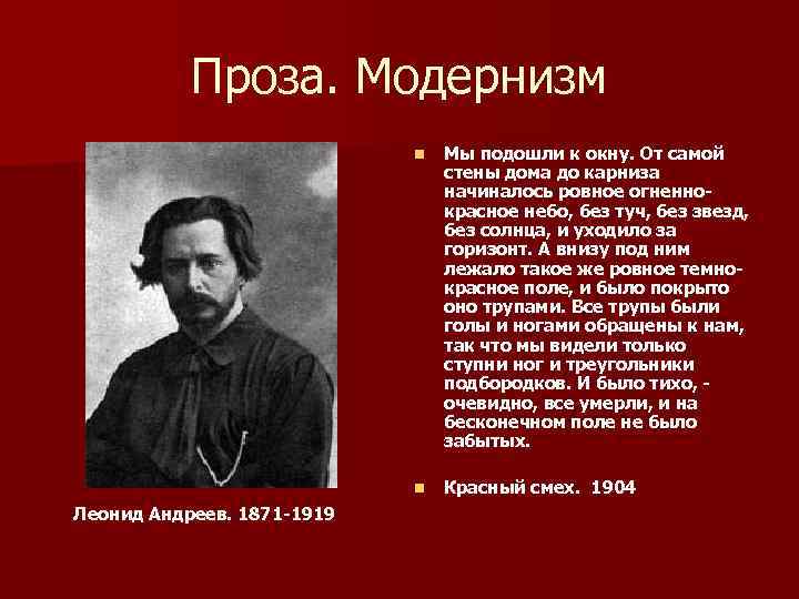 Проза. Модернизм n n Леонид Андреев. 1871 -1919 Мы подошли к окну. От самой