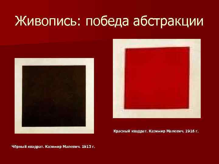 Живопись: победа абстракции Красный квадрат. Казимир Малевич. 1916 г. Чёрный квадрат. Казимир Малевич. 1913