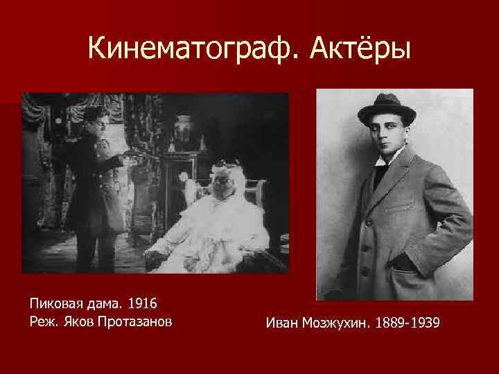 Кинематограф возник в конце xix века. Кинематограф серебряного века в России. Серебряный век Российской культуры кинематограф. Кинематография серебряного века в России. Яков Протазанов Пиковая дама.