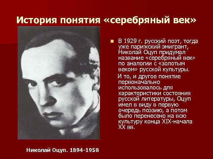 История понятия «серебряный век» n Николай Оцуп. 1894 -1958 В 1929 г. русский поэт,