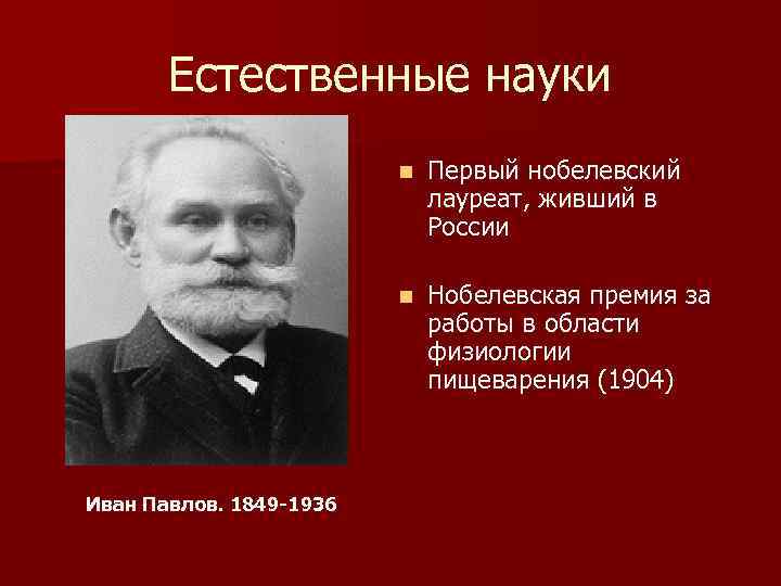 Первый русский кто получил нобелевскую