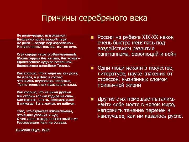 Причины серебряного века Не диво—радио: над океаном Бесшумно пробегающий паук; Не диво — город: