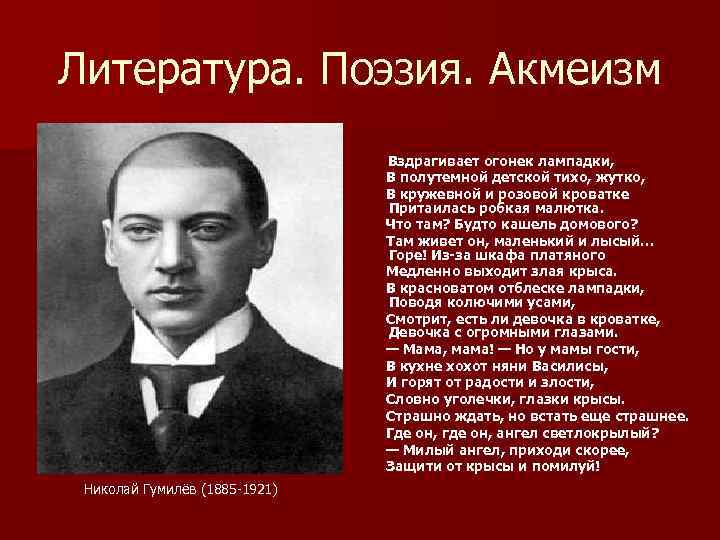 Литература. Поэзия. Акмеизм Вздрагивает огонек лампадки, В полутемной детской тихо, жутко, В кружевной и