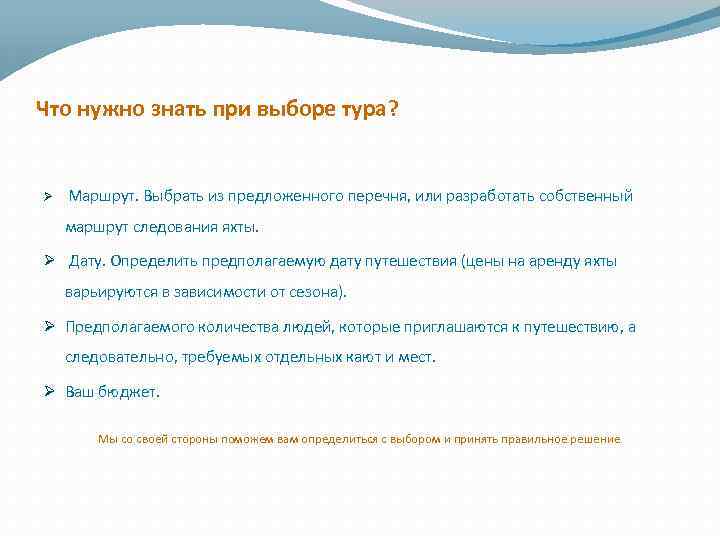 Что нужно знать при выборе тура? Ø Маршрут. Выбрать из предложенного перечня, или разработать