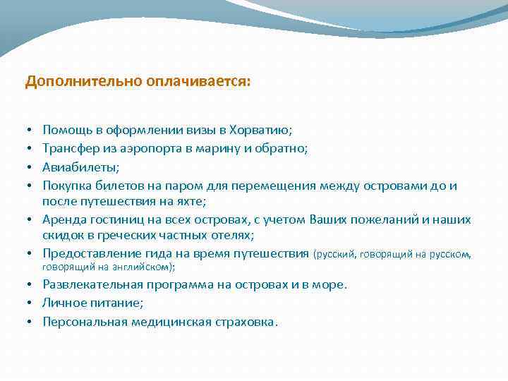 Дополнительно оплачивается: Помощь в оформлении визы в Хорватию; Трансфер из аэропорта в марину и