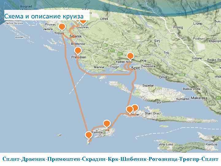 Схема и описание круиза Сплит-Дрвеник-Примоштен-Скрадин-Крк-Шибеник-Рогозница-Трогир-Сплит 