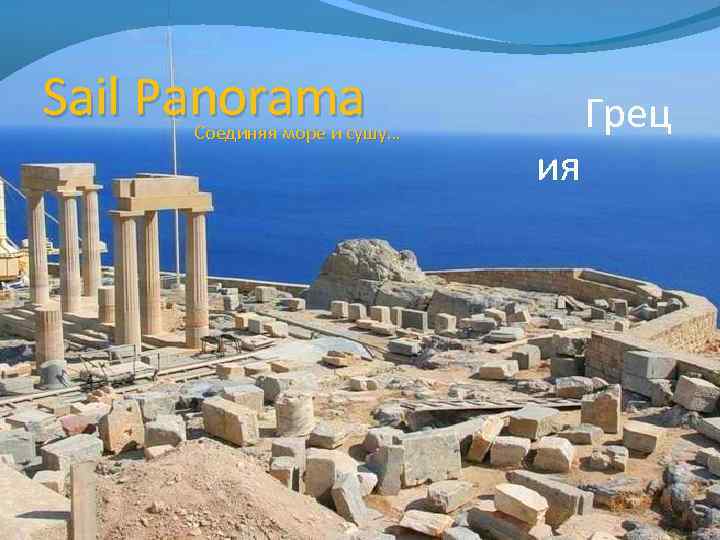 Sail Panorama Соединяя море и сушу… Грец ия 