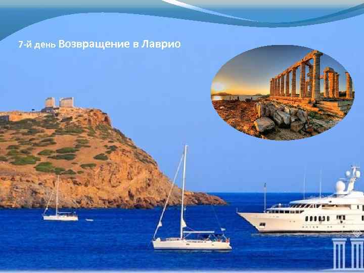 7 -й день Возвращение в Лаврио 