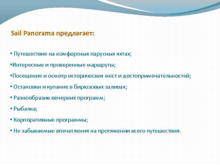 Sail Panorama предлагает: • Путешествие на комфортных парусных яхтах; • Интересные и проверенные маршруты;