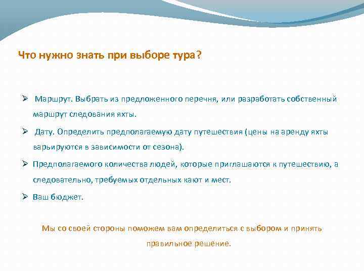 Что нужно знать при выборе тура? Ø Маршрут. Выбрать из предложенного перечня, или разработать