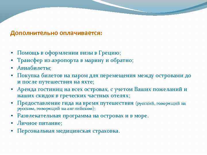 Дополнительно оплачивается: Помощь в оформлении визы в Грецию; Трансфер из аэропорта в марину и