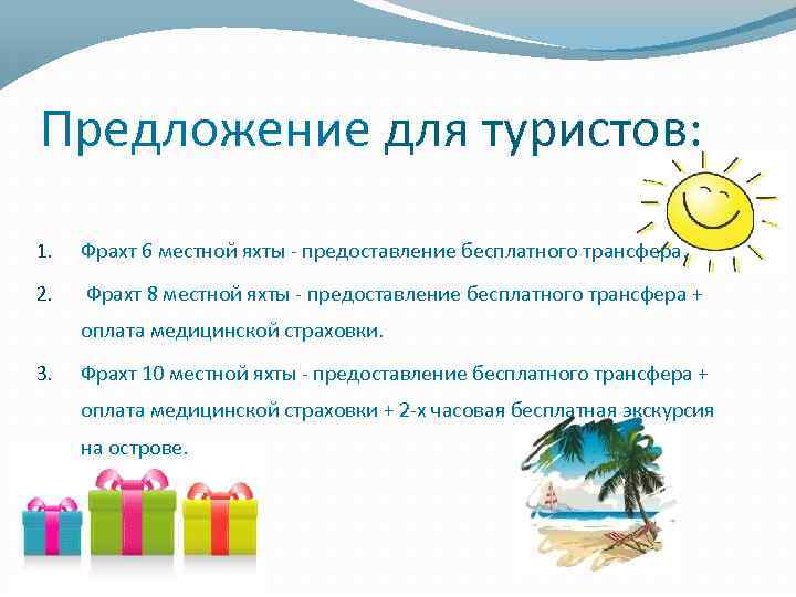 Предложение для туристов: 1. Фрахт 6 местной яхты - предоставление бесплатного трансфера. 2. Фрахт