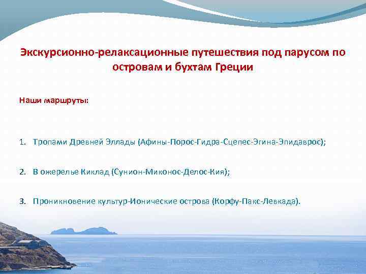 Экскурсионно-релаксационные путешествия под парусом по островам и бухтам Греции Наши маршруты: 1. Тропами Древней